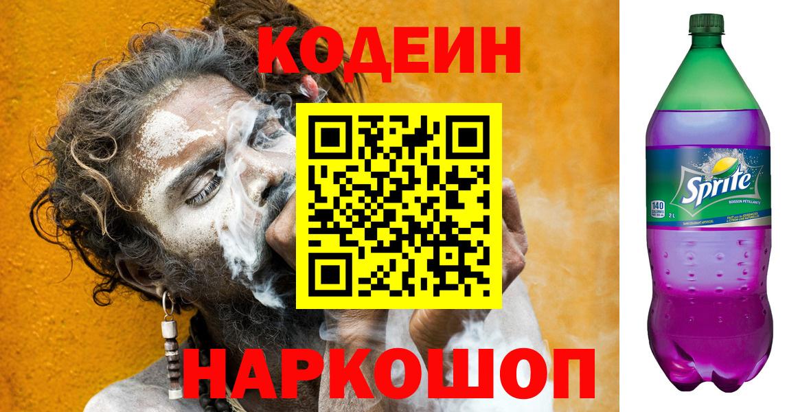 Кодеин Purple Drank  Вход с VPN  Вятские Поляны 